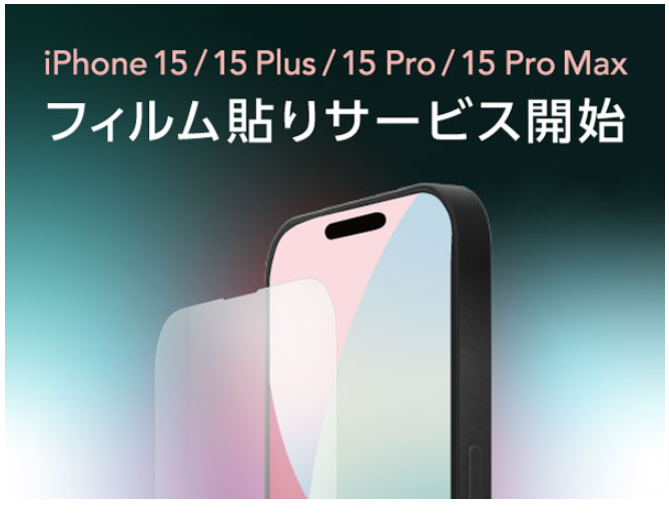 フィルム貼りサービス（iPhone、iPad、他スマートフォン対象）のご案内