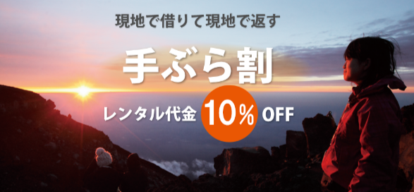 富士登山・登山用品レンタルなら専門で安心「やまどうぐレンタル屋」 (1)