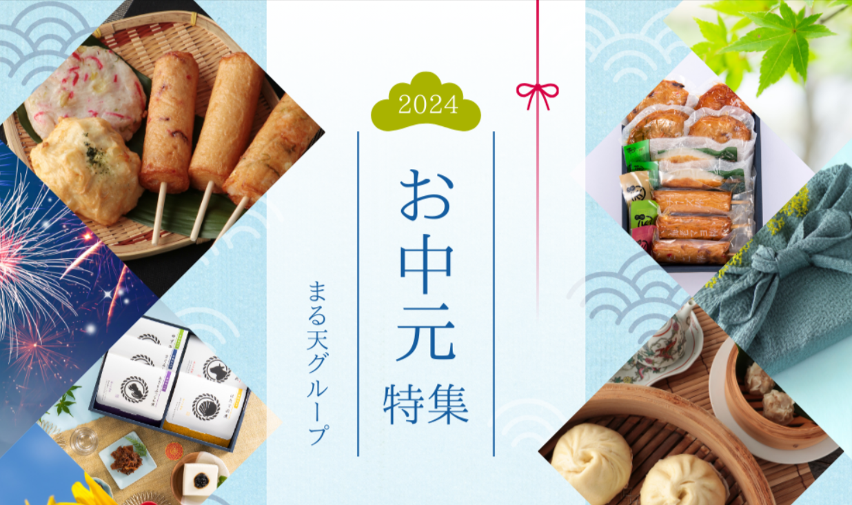 2024-磯揚げまる天-お中元特集-まる天オンラインショップ